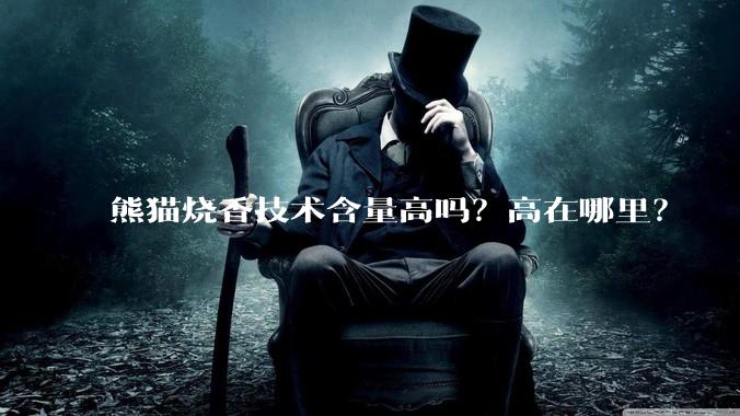 熊猫烧香技术含量高吗？高在哪里？