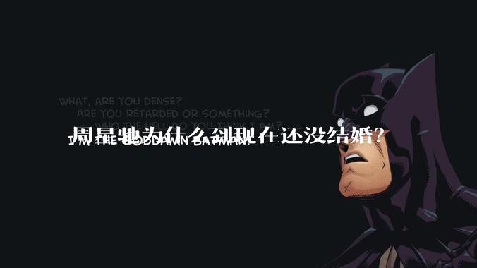 周星驰为什么到现在还没结婚？