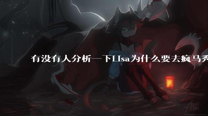 有没有人分析一下Lisa为什么要去疯马秀?