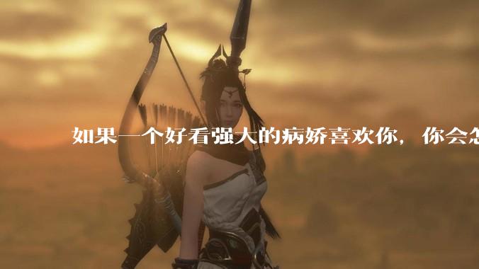如果一个好看强大的病娇喜欢你，你会怎么办？