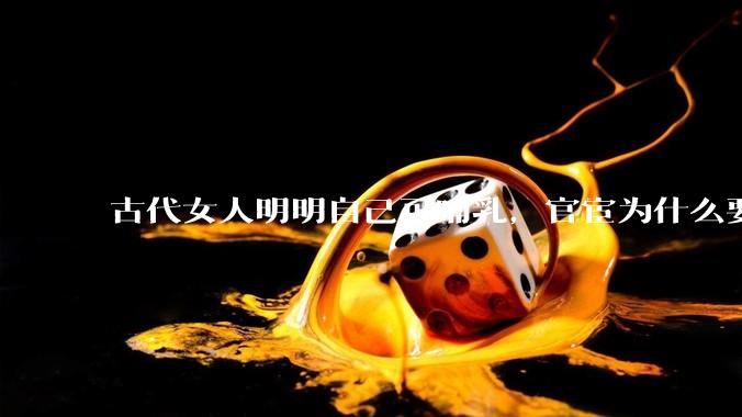 古代女人明明自己可哺乳，官宦为什么要请奶娘？