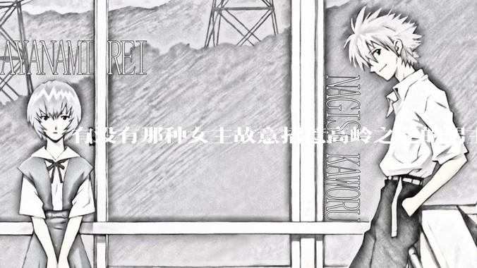 有没有那种女主故意招惹高岭之花的男主，最后男主黑化成病娇的***？
