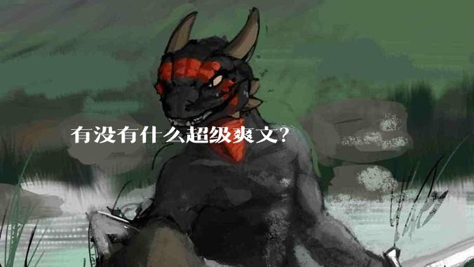 有没有什么超级爽文？