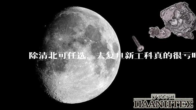 除清北可任选，去复旦新工科真的很亏吗?