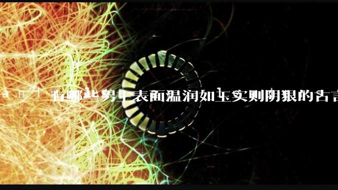 有哪些男主表面温润如玉实则阴狠的古言？