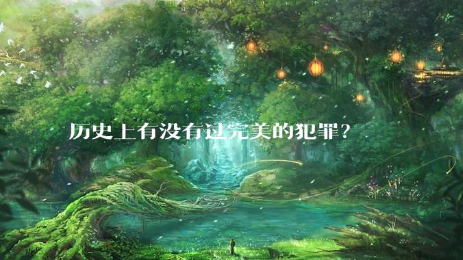 历史上有没有过完美的犯罪？