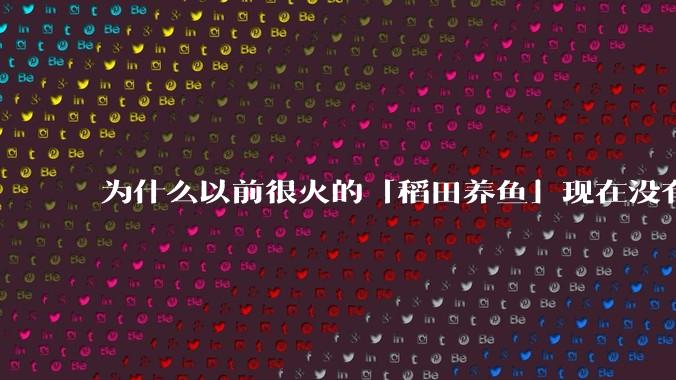 为什么以前很火的「稻田养鱼」现在没有农民愿意干了?