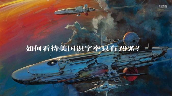 如何看待美国识字率只有79％？