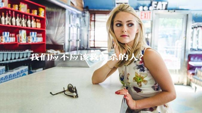 我们应不应该救自杀的人？