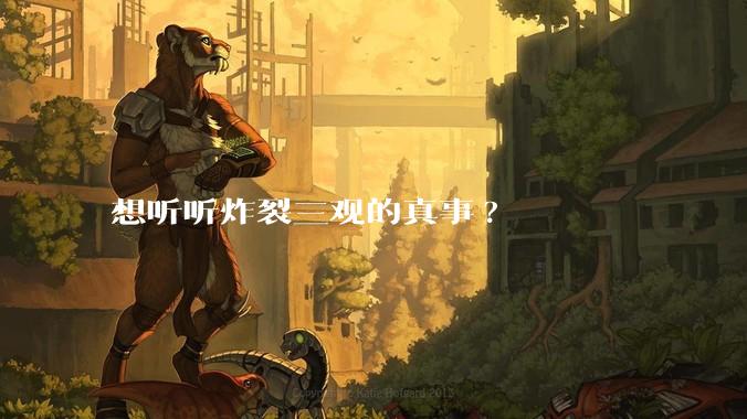 想听听炸裂三观的真事?
