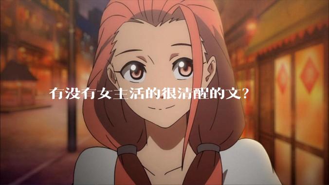 有没有女主活的很清醒的文？