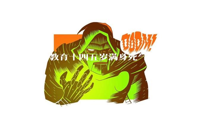 如何教育十四五岁满身死气沉沉的学生？