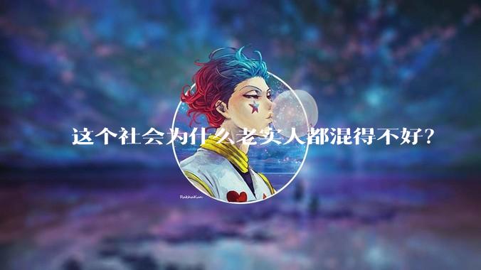 这个社会为什么老实人都混得不好？