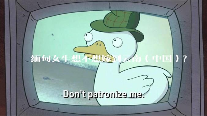 缅甸女生想不想嫁到云南（中国）？