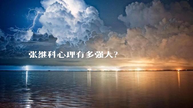 张继科心理有多强大？