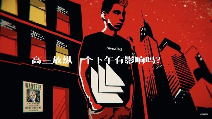 高三放纵一个下午有影响吗？