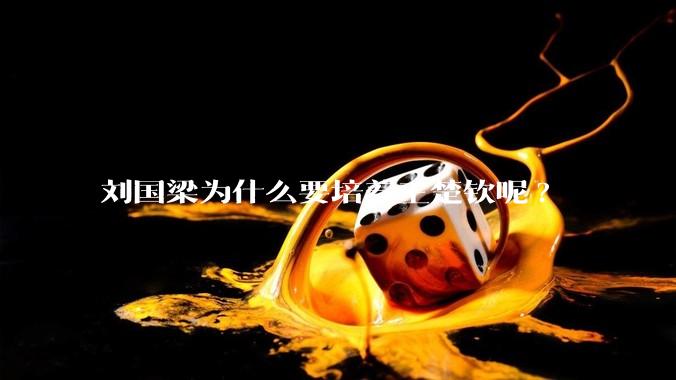 刘国梁为什么要培养王楚钦呢?