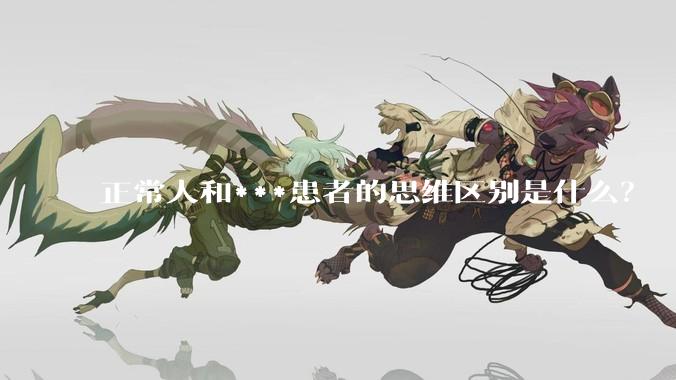 正常人和***患者的思维区别是什么？
