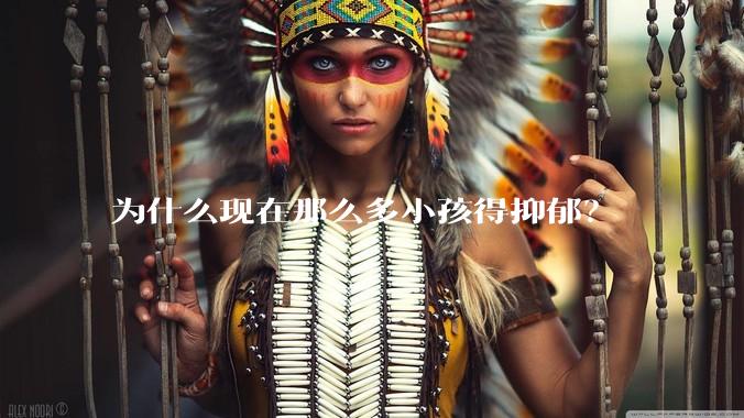 为什么现在那么多小孩得抑郁？
