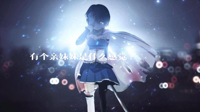 有个亲妹妹是什么感觉?