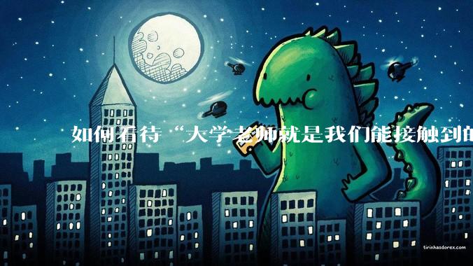 如何看待“大学老师就是我们能接触到的顶层”这句话？