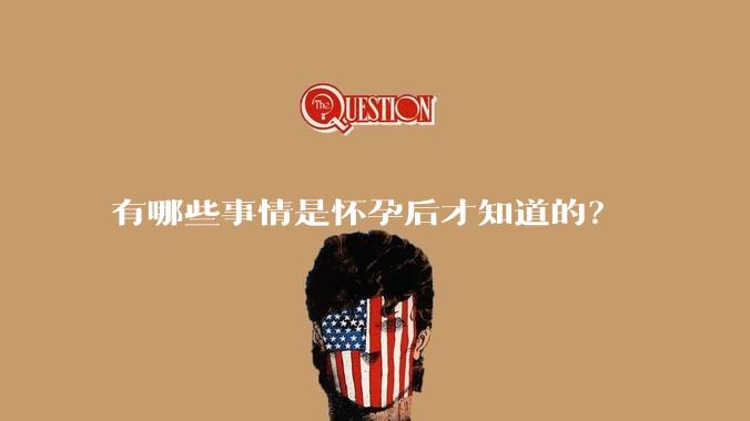有哪些事情是怀孕后才知道的？
