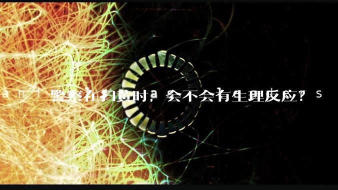 警察在扫黄时，会不会有生理反应？