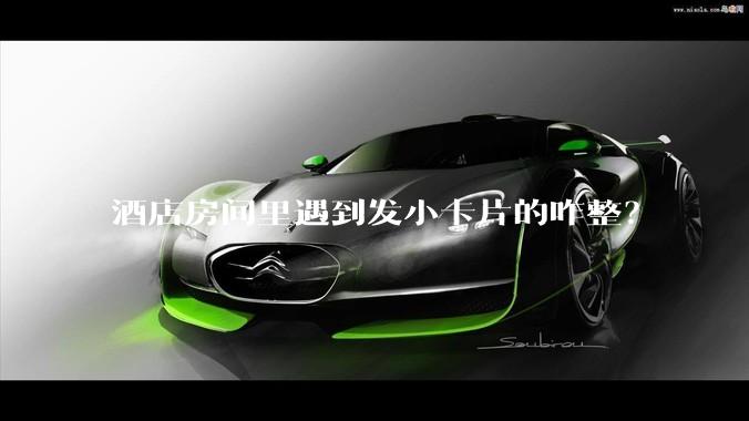 酒店房间里遇到发小卡片的咋整？