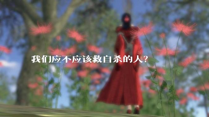 我们应不应该救自杀的人？