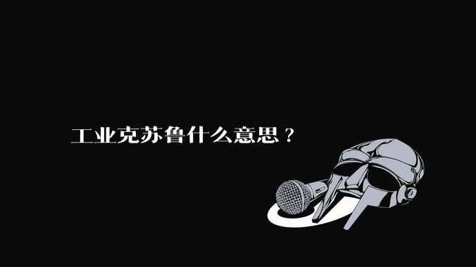 工业克苏鲁什么意思?