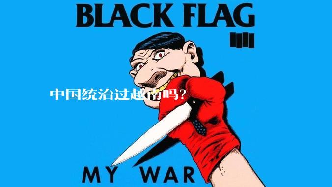 中国统治过越南吗？