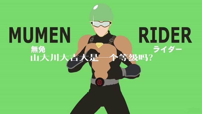 山大川大吉大是一个等级吗？
