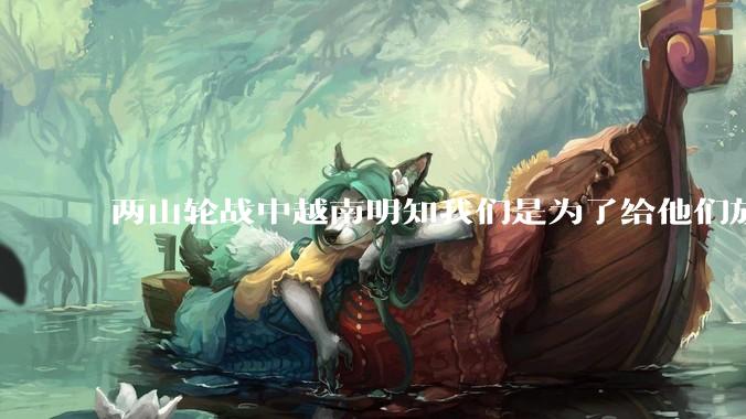 两山轮战中越南明知我们是为了给他们放血，为何还要继续打？