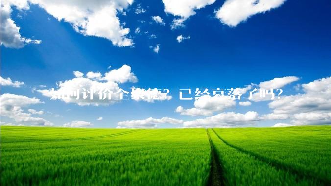 如何评价全聚德？已经衰落了吗？