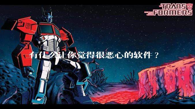 有什么让你觉得很恶心的软件?