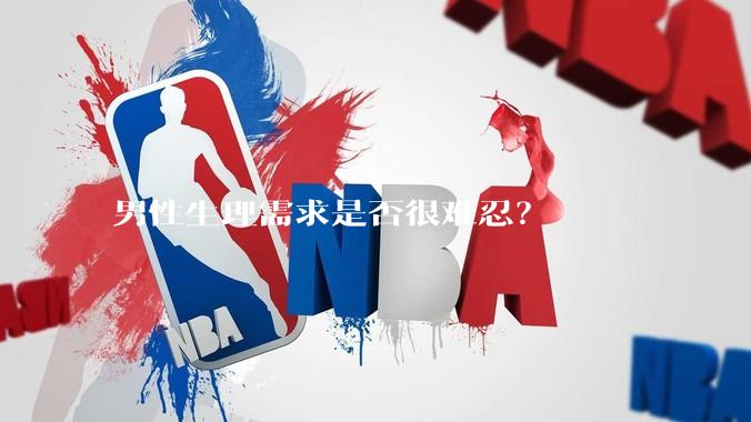 男性生理需求是否很难忍？