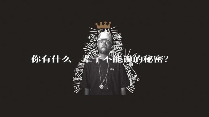 你有什么一辈子不能说的秘密？