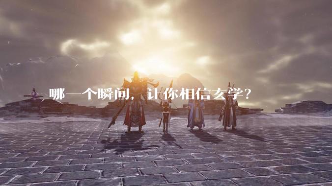 哪一个瞬间，让你相信玄学？