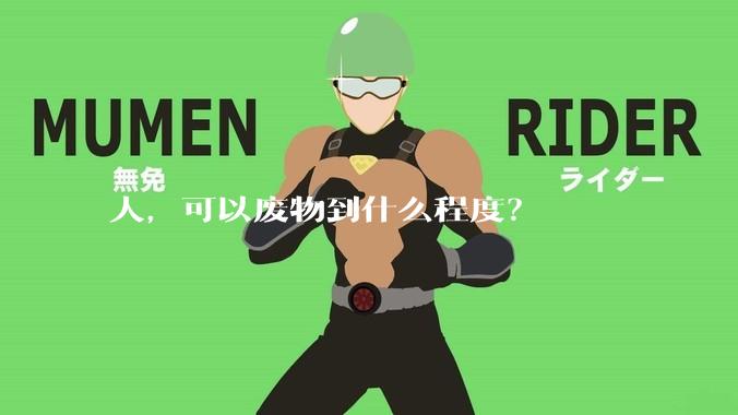 人，可以废物到什么程度？