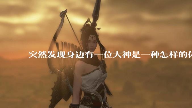 突然发现身边有一位大神是一种怎样的体验?