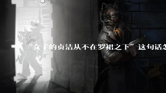 “女子的贞洁从不在罗裙之下”这句话怎么去理解？