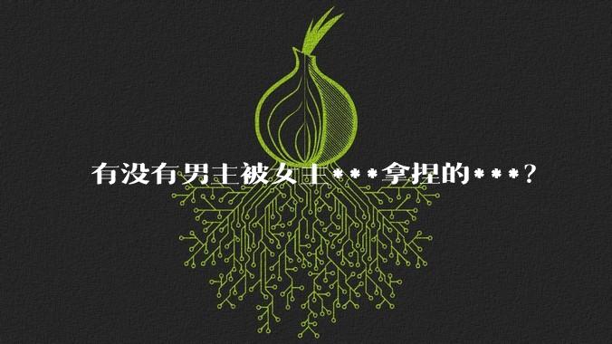 有没有男主被女主***拿捏的***？