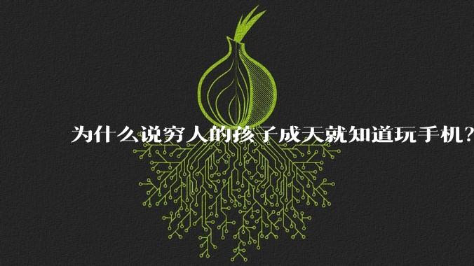 为什么说穷人的孩子成天就知道玩手机？
