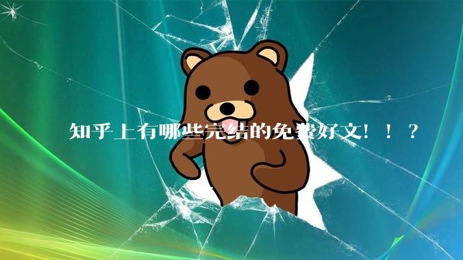 知乎上有哪些完结的免费好文！！？