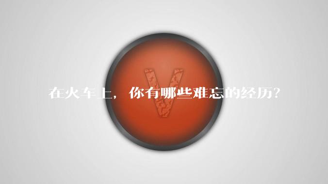 在火车上，你有哪些难忘的经历？