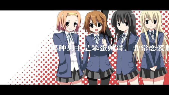 有没有那种男主是笨蛋帅哥，非常恋爱脑眼里只有女主的甜文？