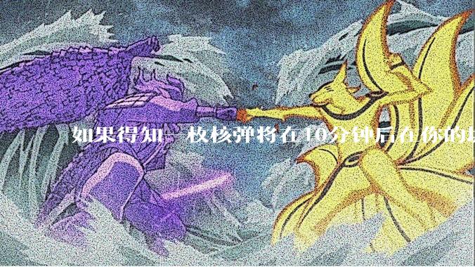如果得知一枚核弹将在10分钟后在你的城市爆炸，除了等死还能干嘛？