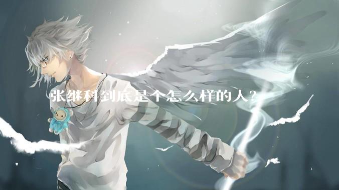 张继科到底是个怎么样的人？